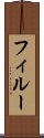 フィルー Scroll