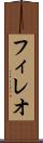 フィレオ Scroll