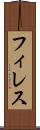 フィレス Scroll