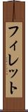 フィレット Scroll