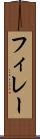 フィレー Scroll