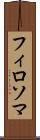 フィロソマ Scroll