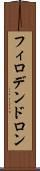 フィロデンドロン Scroll