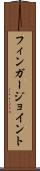 フィンガー・ジョイント Scroll