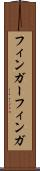 フィンガー Scroll