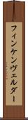 フィンケンヴェルダー Scroll