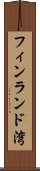 フィンランド湾 Scroll