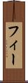 フィー Scroll