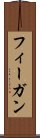 フィーガン Scroll
