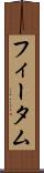 フィータム Scroll