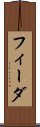 フィーダ Scroll