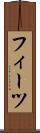 フィーツ Scroll