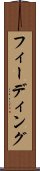 フィーディング Scroll