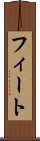 フィート Scroll
