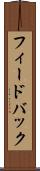 フィードバック Scroll