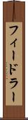 フィードラー Scroll