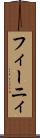 フィーニィ Scroll