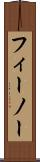 フィーノー Scroll