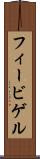 フィービゲル Scroll