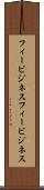 フィービジネス Scroll