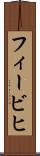 フィービヒ Scroll