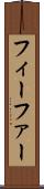 フィーファー Scroll