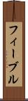 フィーブル Scroll