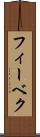 フィーベク Scroll