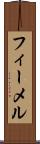 フィーメル Scroll