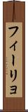 フィーリョ Scroll