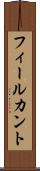 フィールカント Scroll