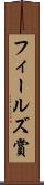 フィールズ賞 Scroll