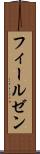 フィールゼン Scroll