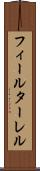 フィールターレル Scroll