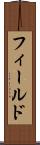 フィールド Scroll