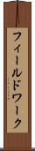 フィールドワーク Scroll