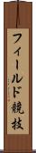 フィールド競技 Scroll