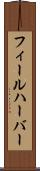 フィールハーバー Scroll