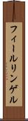 フィールリンゲル Scroll