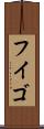 フイゴ Scroll