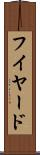 フイヤード Scroll