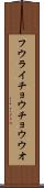 フウライチョウチョウウオ Scroll