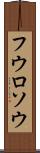 フウロソウ Scroll