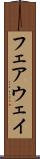 フェアウェイ Scroll