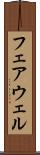 フェアウェル Scroll