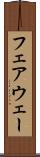 フェアウェー Scroll