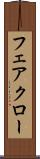 フェアクロー Scroll