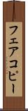 フェアコピー Scroll