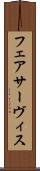 フェアサーヴィス Scroll