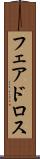 フェアドロス Scroll